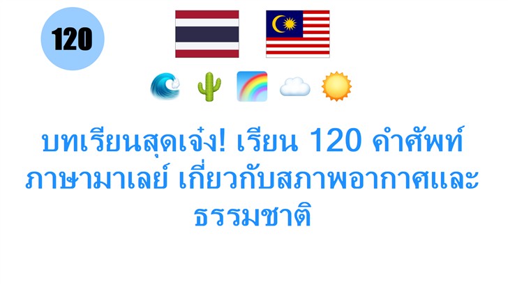 บทเรียนสุดเจ๋ง! เรียน 120 คำศัพท์ภาษามาเลย์ เกี่ยวกับสภาพอากาศและธรรมชาติ